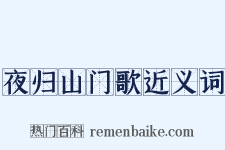 夜归山门歌近义词是什么意思的图片